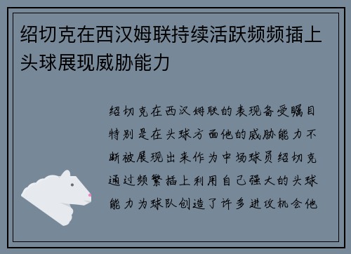 绍切克在西汉姆联持续活跃频频插上头球展现威胁能力