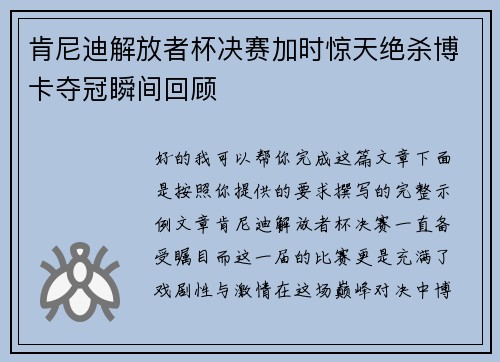 肯尼迪解放者杯决赛加时惊天绝杀博卡夺冠瞬间回顾