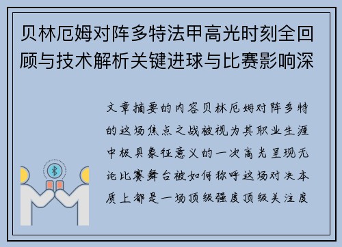 贝林厄姆对阵多特法甲高光时刻全回顾与技术解析关键进球与比赛影响深度拆解