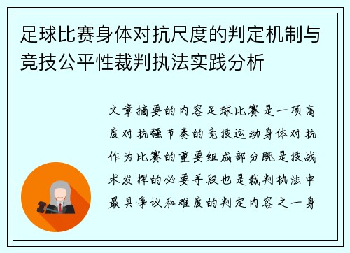 足球比赛身体对抗尺度的判定机制与竞技公平性裁判执法实践分析