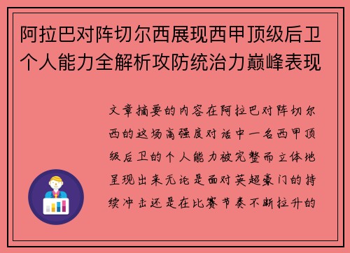阿拉巴对阵切尔西展现西甲顶级后卫个人能力全解析攻防统治力巅峰表现