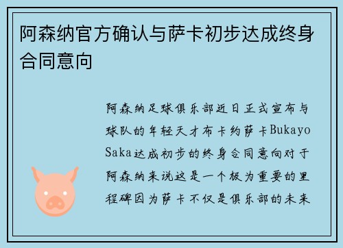阿森纳官方确认与萨卡初步达成终身合同意向