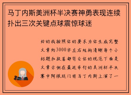 马丁内斯美洲杯半决赛神勇表现连续扑出三次关键点球震惊球迷