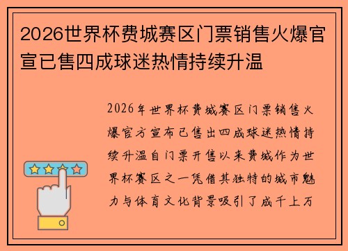2026世界杯费城赛区门票销售火爆官宣已售四成球迷热情持续升温