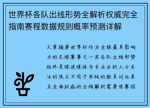 世界杯各队出线形势全解析权威完全指南赛程数据规则概率预测详解